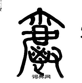 章太炎千字文中爵的写法