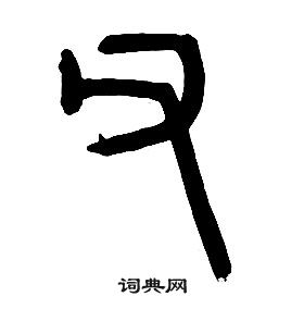 章太炎千字文中父的写法