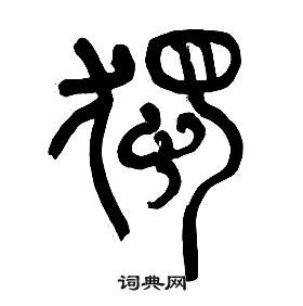 章太炎写的篆书独字