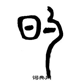 章太炎写的的 章太炎千字文中的的写法