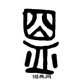 章太炎千字文中盟的写法