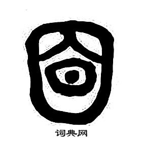 章太炎写的篆书豫字