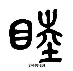 章太炎千字文中睦的写法