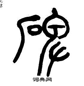 碑字篆書寫法_碑篆書怎麼寫好看_碑書法圖片_詞典網