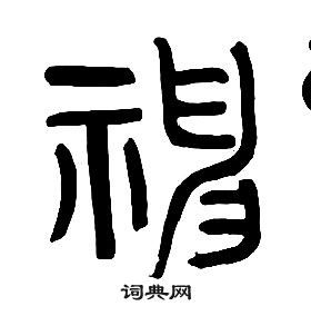 神篆書書法字典