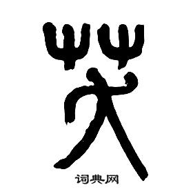 章太炎写的笑