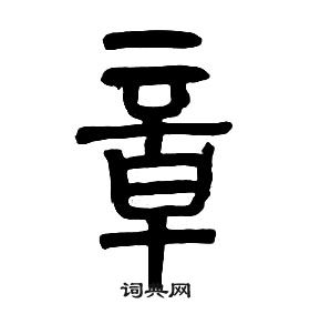 章太炎写的篆书犊字