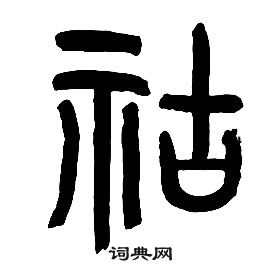 章太炎写的祜 章太炎千字文中祜的写法