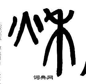 秋字篆书怎么写图片图片