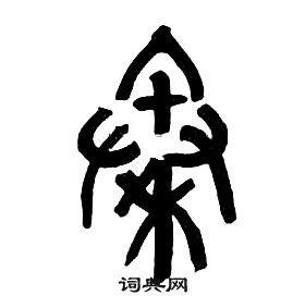 章太炎千字文中秦的写法