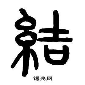 章太炎写的結 章太炎千字文中結的写法