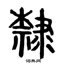 千字文