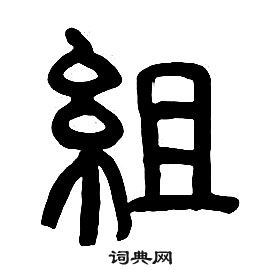 章太炎写的組 章太炎写的組