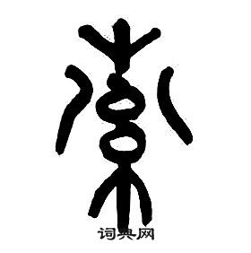 章太炎千字文中索的写法