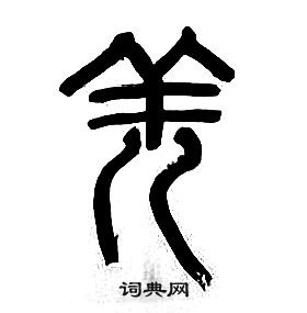 章太炎写的羌 章太炎千字文中羌的写法