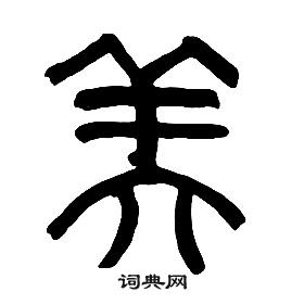 章太炎写的篆书惶字