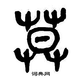 章太炎写的莫 章太炎千字文中莫的写法