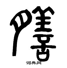 章太炎千字文中膳的写法