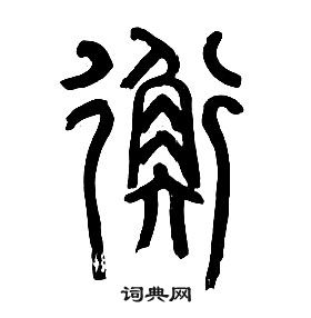 章太炎寫的篆書雞字_章太炎雞字篆書寫法_章太炎雞書法圖片_詞典網