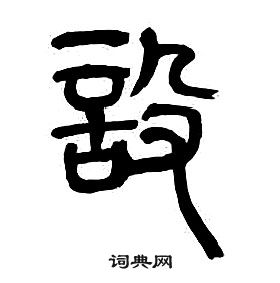 章太炎写的設 章太炎千字文中設的写法