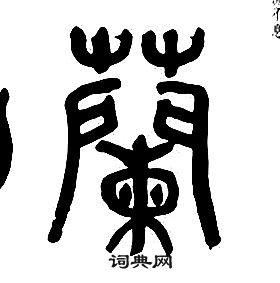 章太炎寫的蘭字_章太炎蘭字寫法_章太炎蘭書法圖片_詞典網