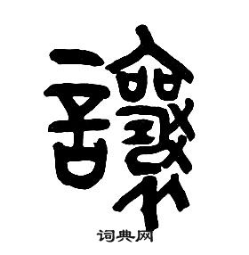 章太炎寫的州字_章太炎州字寫法_章太炎州書法圖片_詞典網