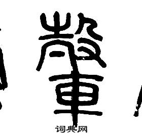 章太炎千字文中轂的写法