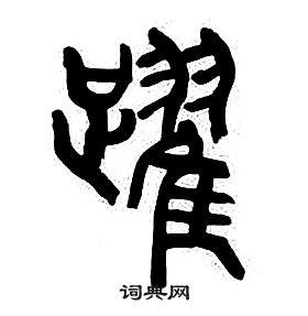 章太炎写的躍