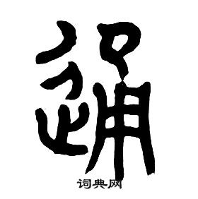 通字的篆书图片