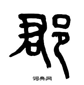 章太炎千字文中郡的写法