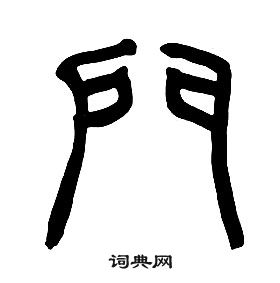 章太炎写的篆书临字