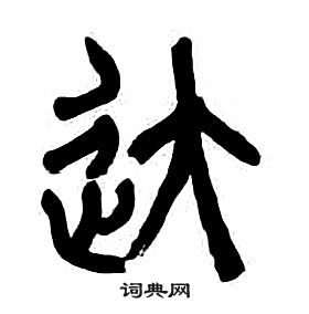章太炎写的達