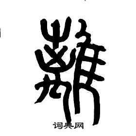 章太炎千字文中離的写法