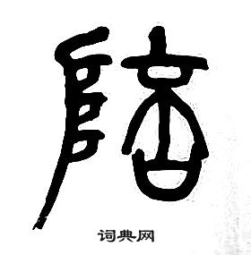 章太炎写的陪 章太炎千字文中陪的写法