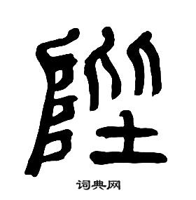 千字文