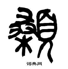 章太炎写的顙 章太炎千字文中顙的写法