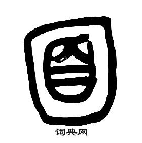 章太炎写的面 章太炎千字文中面的写法