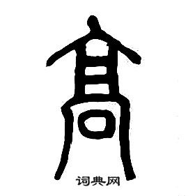 章太炎写的漠字_章太炎漠字写法_章太炎漠书法图片_词典网