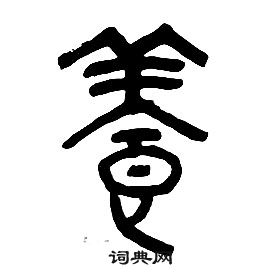 章太炎千字文中養的写法