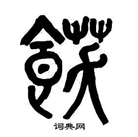 章太炎寫的篆書升字_章太炎升字篆書寫法_章太炎升書法圖片_詞典網