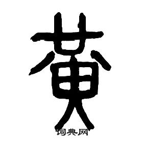 黄字 古代图片