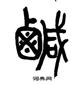 章太炎写的鹹 章太炎千字文中鹹的写法