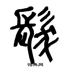 章太炎千字文中髪的写法