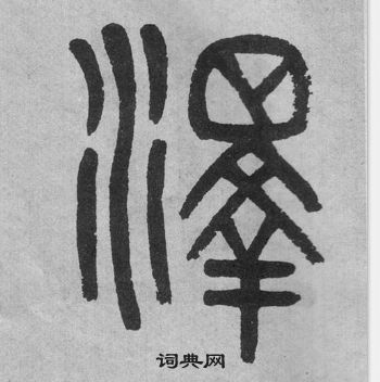 吴大澂写的吾字