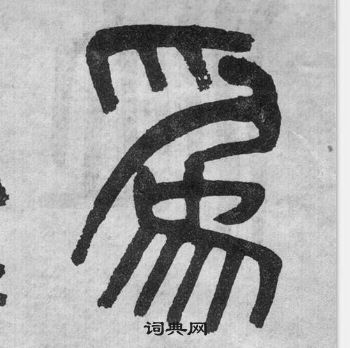 吴大澂写的爲 吴大澂李公庙碑中爲的写法