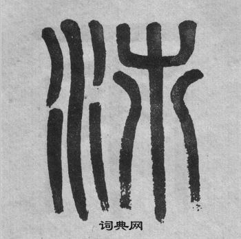 吴大澂写的沛 吴大澂李公庙碑中沛的写法