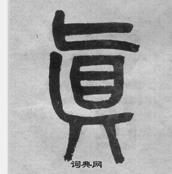 吴大澂李公庙碑中真的写法