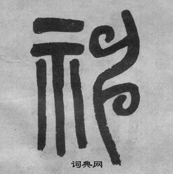 神字篆书图片