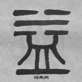 益字多种写法图片图片