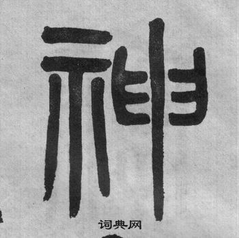 神字篆书图片